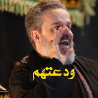 إصدار ودعتهم